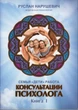 Ведична психологія Консультації психолога Сім'я, Діти, Робота Книга 1 - Руслан Нарушевич (9786177036011) - зображення 1