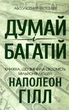 Думай і багатій. Гілл Наполеон (9786171291447) - зображення 1