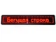 Рекламная LED-вывеска двухсторонняя 103×23 см, красные светодиоды, бегущая строка - изображение 1