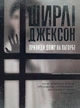 Призраки Дома на холме. Ширли Джексон 9786177853861 - изображение 1