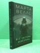 Щоденники вбивцебота. Книга 1. Всі системи Небезпека. Марта Веллс. Жорж - изображение 2