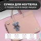 Брендовая сумка для ноутбука BUBM с подвеской в ​​виде медведя розовая 14" - изображение 4