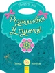 Книга Розмальовки у сумочці. Новий рік Автор Каспарова Юлія (9789667503284) - зображення 1