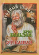 Крем-бальзам від кашлю (з гусячим жиром) - Народний цілитель 10g (841627-35240) - изображение 1