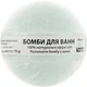 Гейзер бомба для ванн «Ялиця» - Geyser 75g (117389-25129) - изображение 1