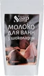 Молоко для ванн із шоколадом - Мильні історії 250g (552929-36752) - изображение 1