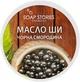 Масло Ши "Черная смородина" для тела - Soap Stories 100g (550575-31022790) - изображение 1