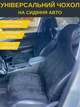 Накидка чехол в автомобиль, авто-чехол на овчине зимний, Черный (12337022) - изображение 1