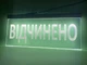 Светодиодная табличка Відчинено Белая 400х190 - изображение 4