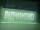 Светодиодная табличка Відчинено Белая 400х190 - изображение 5