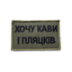 Шеврон Хочу кави та пляцків, нашивка-патч олива 8*5см, шеврон української армії - зображення 3