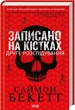 Записано на кістках. Друге розслідування. Саймон Бекетт (9786171500211) - изображение 1
