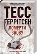 Померти знову. Книга 11 . Тесс Ґеррітсен (9786171502673) - зображення 1