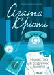 Убивство в будинку вікарія. Аґата Крісті (9786171500570) - изображение 1