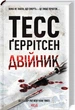 Двійник. Тесс Ґеррітсен (9786171502314) - зображення 1