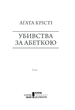 Убивства за абеткою . Аґата Крісті (9786171502291) - изображение 2