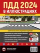 Правила дорожного движения Украины 2024 (ПДД 2024 Украины). Иллюстрированное учебное пособие (большая / на рус. языке) - изображение 1