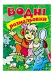 Водні розмальовки. Мавпа(9789669473394) Пегас - зображення 1