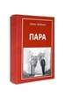 Олена Тараріна: Метафоричні асоціативні карти "Пара" - зображення 1