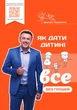 Як дати дитині все без грошей і зв язків - Дмитро Карпачов - изображение 1
