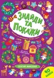 Знайди та покажи — Святий Миколай. Гілевич М. М. 978-617-544-019-3 - изображение 1