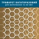 Трафарет Соты для создания объемных рисунков на стенах, пластиковый трафарет (505х550) - изображение 3