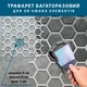 Трафарет Соты для создания объемных рисунков на стенах, пластиковый трафарет (505х550) - изображение 4