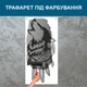 Трафарет для фарбування, Вовк, одноразовий із самоклеючої плівки 210 х 95 см - зображення 4