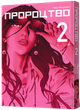 Mal`Opus Пророчество. Том 2 - изображение 1