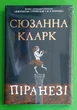 Піранезі. Сюзанна Кларк. Рідна Мова - изображение 1