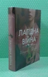 Лагідна війна. Джулія Беррі. Рідна Мова - зображення 2