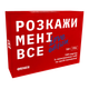 Настольная игра ORNER Разговорная игра Расскажи мне все! Love edition - изображение 1