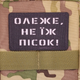 Шеврон Олеже, не їж пісок, 8х5, на липучке (велкро), патч печатный - изображение 4