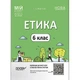 МАТЕРІАЛИ ДЛЯ УРОКІВ "ЕТИКА. 6 КЛАС" (УКР) РАНОК Ранок (ЕТР002) - зображення 1