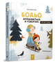 Бодьо упражняется в говорении Я играюсь Я учусь - изображение 1
