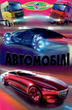Автомобили Узнаем мир вместе Детские энциклопедии - изображение 1