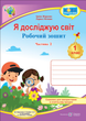 Я исследую мир Рабочая тетрадь для 1 класса часть 2 к учебнику Гильберг - изображение 1