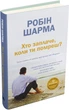 Хто заплаче, коли ти помреш? Уроки життя від монаха, який продав свій «Феррарі» - Шарма Р. (9789669486417) - изображение 2