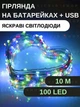 Светодиодная новогодняя LED гирлянда-нить "КАПЛИ РОССЫ" на батарейках + USB 100LED 10 м Разноцветный (90887084) - изображение 1