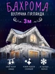 Уличная новогодняя светодиодная LED гирлянда "Бахрома" от сети 3 м Белая (90885421) - изображение 1