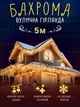 Уличная новогодняя светодиодная LED гирлянда "Бахрома" от сети 5 м Желтая (908854211) - изображение 1