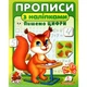 Прописи з наліпками. Пишемо цифри. Білка. 9786178357122 - зображення 1