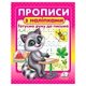 Прописи з наліпками. Готуємо руку до письма - изображение 1