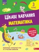Цікаве навчання. Математика. 3 клас - Наталія Мусієнко (9786178229313) - изображение 1