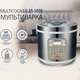 Мультиварка Suntera AS-1020 1000 Вт, Многофункциональная мультиварка, скороварка пароварка мультиварка - изображение 4