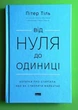 Від нуля до одиниці. Нотатки про стартапи, або Як створити майбутнє. Пітер Тіль. Наш формат - изображение 1