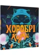 Хоробрі казки - изображение 1