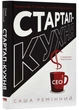 Стартап-кухня. Книжка про IT-бізнес, якої мені бракувало - зображення 1
