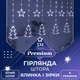 Гирлянда штора светодиодная GarlandoPro 1733071W звезда и елка 120LED 3х0,9 м 8 режимов Белый - изображение 1