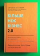 Більше ніж бізнес 2.0 Від маленької компанії до лідера ринку. Джим Коллінз. Наш формат - зображення 1